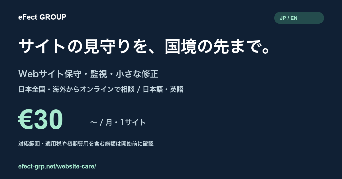 Website Care：監視・点検・小さな修正。1サイト月額30ユーロから。日本語・英語対応。